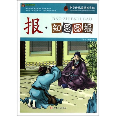 

巅峰阅读文库·中华传统美德百字经：报·知恩图报