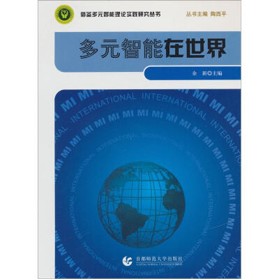 

借鉴多元智能理论实践研究丛书：多元智能在世界