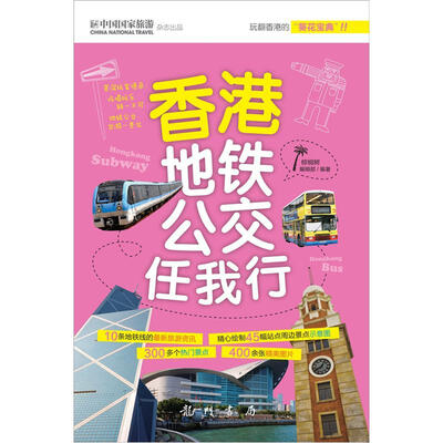 

香港地铁公交任我行（彩）
