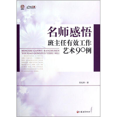 

名师感悟班主任有效工作艺术90例
