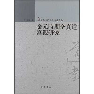

全真道研究中心丛书：金元时期全真道宫观研究