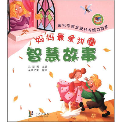 

妈妈最爱讲的智慧故事（注音版）
