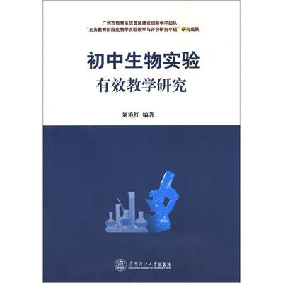 

初中生物实验有效教学研究