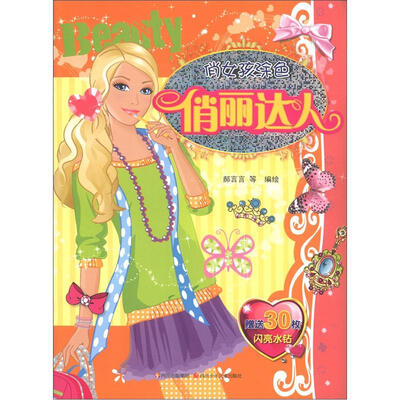 

俏女孩涂色：俏丽达人