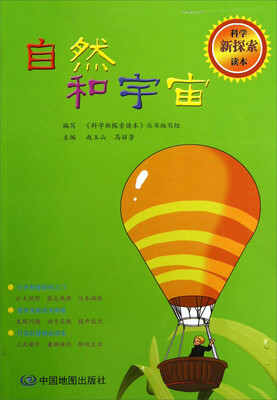 

科学新探索读本：自然和宇宙