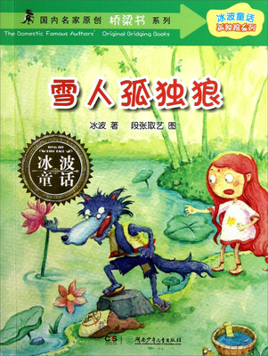 

冰波童话孤独狼系列·国内名家原创桥梁书系列：雪人孤独狼