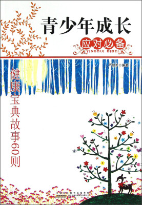 

青少年成长应对必备：健康宝典故事60则