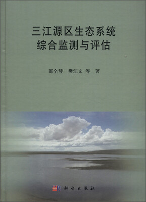 

三江源区生态系统综合监测与评估