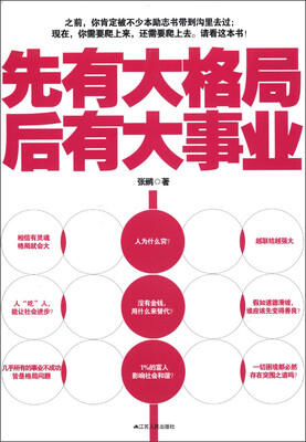 

大格局书系：先有大格局，后有大事业