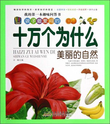 

孩子最爱问的十万个为什么：美丽的自然