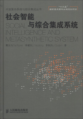 

开放复杂系统与综合集成丛书：社会智能与综合集成系统