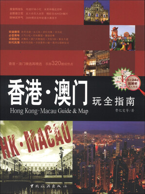 

香港·澳门玩全指南