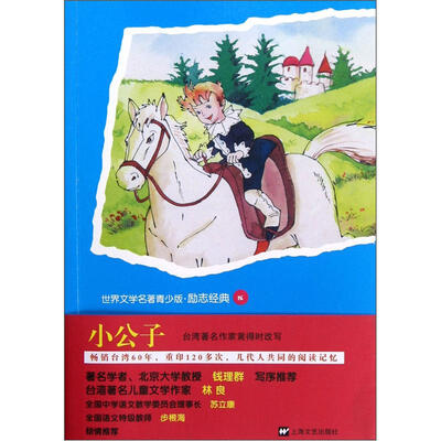

世界文学名著青少版：小公子