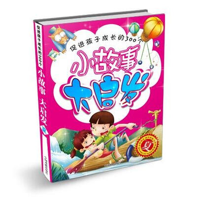 

促进孩子成长的300个小故事大启发：夏