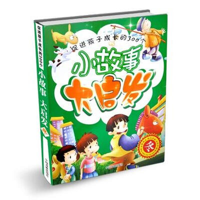 

促进孩子成长的300个小故事大启发：冬