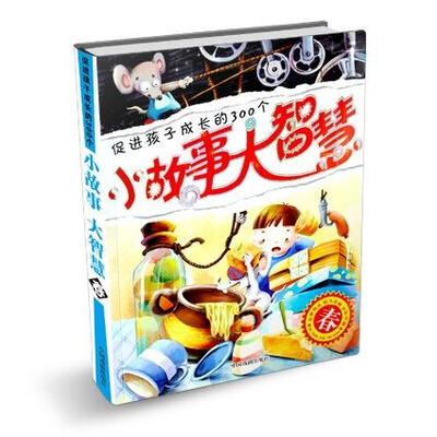 

促进孩子成长的300个小故事大智慧：春