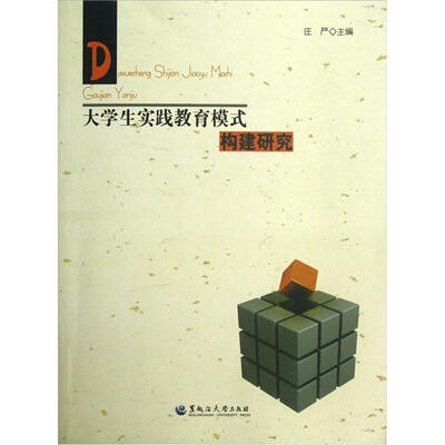 

大学生实践教育模式构建研究