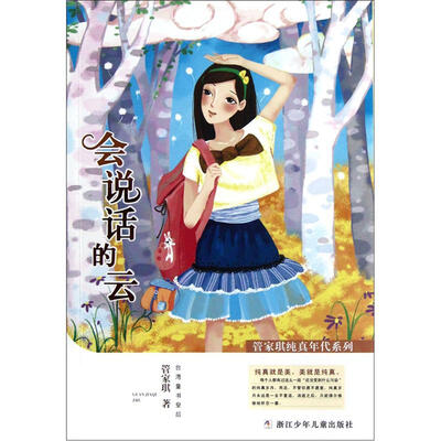 

管家琪纯真年代系列：会说话的云