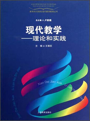

高等师范院校现代教师教育丛书·现代教学：理论和实践