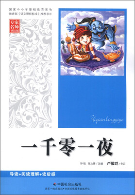 

一千零一夜（专家名师导读版）