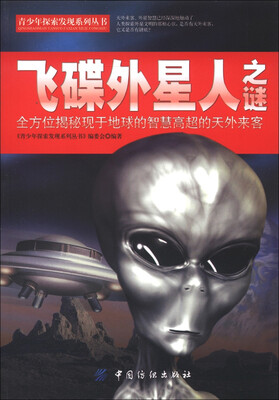 

青少年探索发现系列丛书：飞碟外星人之谜
