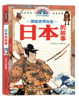 

图说世界历史：日本的故事（青少年彩图版）