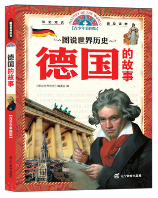 

图说世界历史：德国的故事（青少年彩图版）