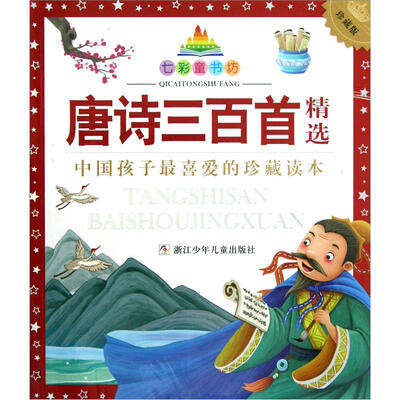 

七彩童书坊：唐诗三百首精选（珍藏版）