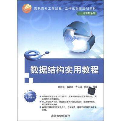 

高职高专工作过程·立体化创新规划教材·计算机系列：数据结构实用教程