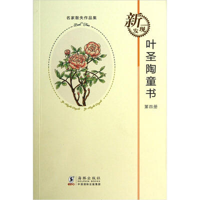 

名家散失作品集：叶圣陶童书（第4册）
