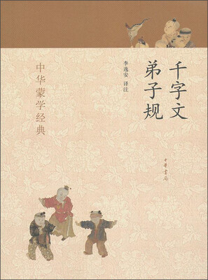 

中华蒙学经典：千字文、弟子规