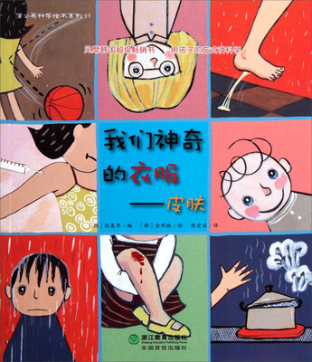 

蒲公英科学绘本系列：我们神奇的衣服·皮肤