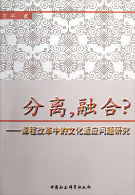 

分离，融合：课程改革中的文化适应问题研究