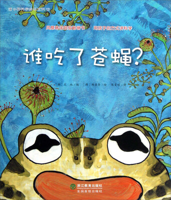 

蒲公英科学绘本系列：谁吃了苍蝇？