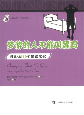 

让你大吃一惊的科学·梦游的人不能叫醒吗：纠正你176个错误常识