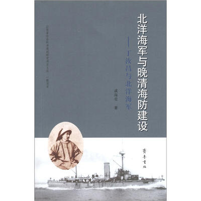 

北洋海军与晚清海防建设：丁汝昌与北洋海军