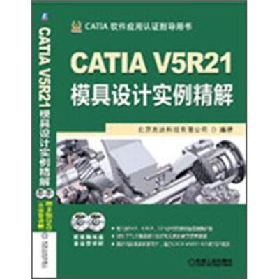 

CATIA V5R21模具设计实例精解