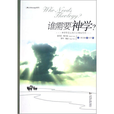 

陶土Message系列：谁需要神学