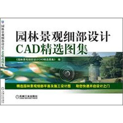 

园林景观细部设计CAD精选图集