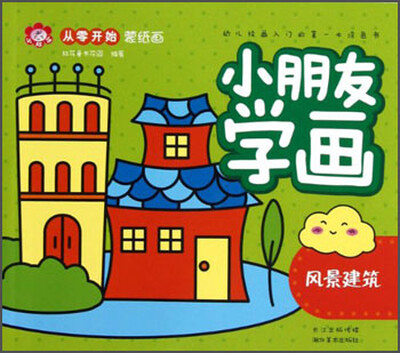 

从零开始蒙纸画·小朋友学画：风景建筑