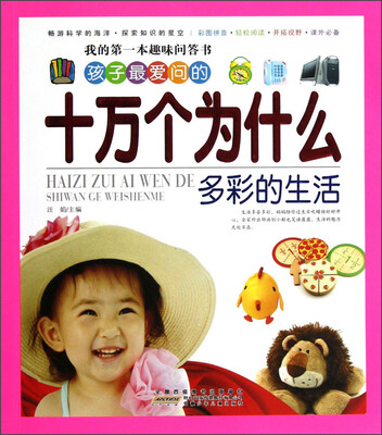 

我的第一本趣味问答书：孩子最爱问的十万个为什么（多彩的生活）