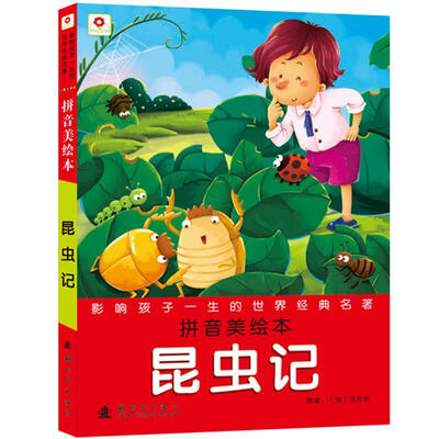 

邦臣小红花·影响孩子一生的世界经典名著：昆虫记