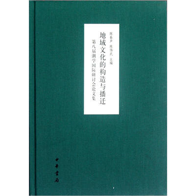 

地域文化的构造与播迁：第八届潮学国际研讨会论文集