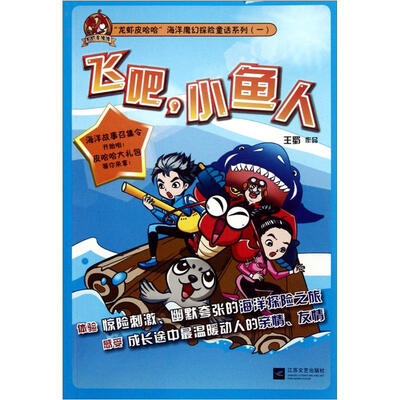 

龙虾皮哈哈海洋魔幻探险童话系列：飞吧小鱼人