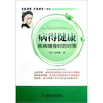 

病得健康：疾病缠身时的对策