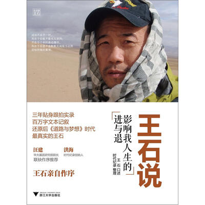 

王石说：影响我人生的进与退