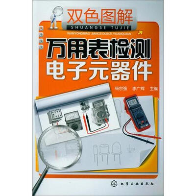 

双色图解万用表检测电子元器件