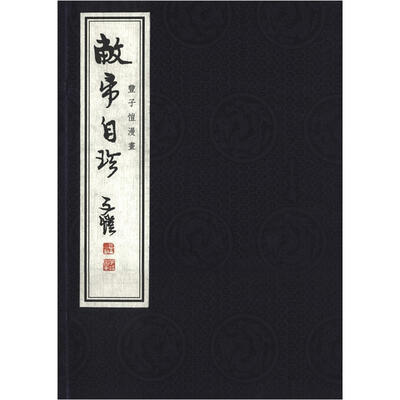 

丰子恺漫画：敝帚自珍