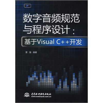 

数字音频规范与程序设计：基于Visual C++开发（附CD光盘1张）