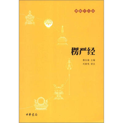 

佛教十三经：楞严经